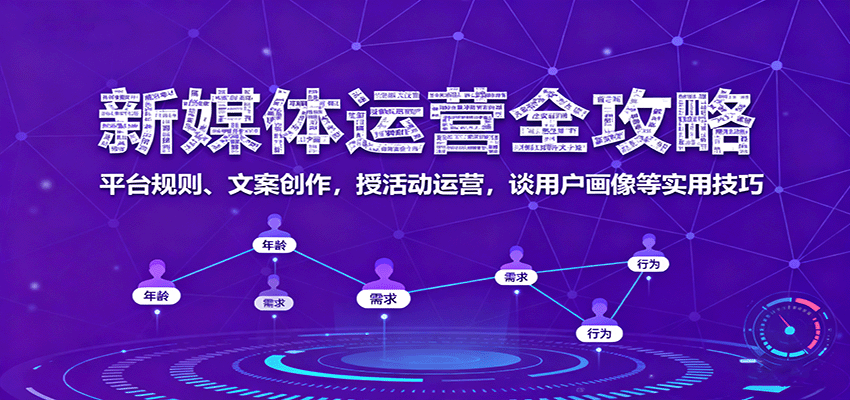 新媒体运营全攻略：平台规则、文案创作，授活动运营，谈用户画像等实用技巧-吾爱网创