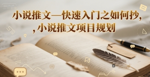 小说推文—快速入门之如何抄 ，小说推文项目规划-吾爱网创
