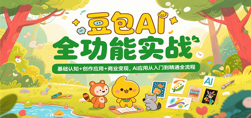 豆包AI全功能实战，基础认知+创作应用+商业变现，AI应用从入门到精通全流程-吾爱网创