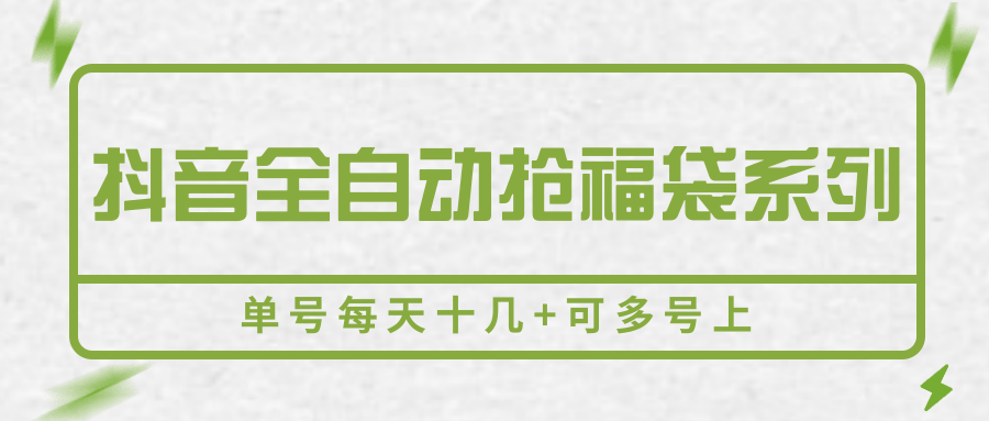抖音全自动抢福袋系列，单号每天十几+可多号上-吾爱网创