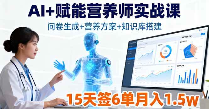 (16126期)AI+赋能营养师实战课,问卷生成+营养方案+知识库搭建,15天签6单月入1.5w-吾爱网创