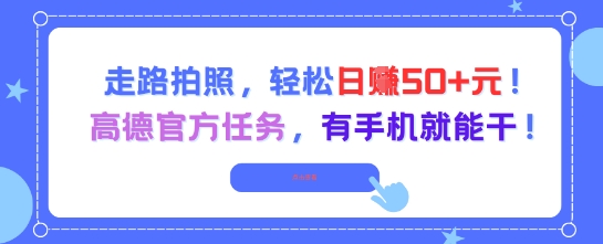 走路拍照，轻松日入50+!高德官方任务，有手机就能干-吾爱网创