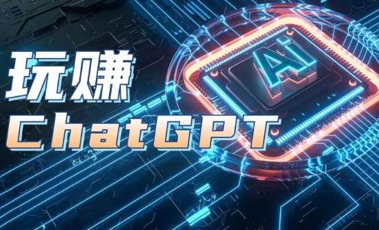 AIGC工具ChatGPT实战课，玩赚ChatGPT，开户登录+知识梳理+应用解析-吾爱网创