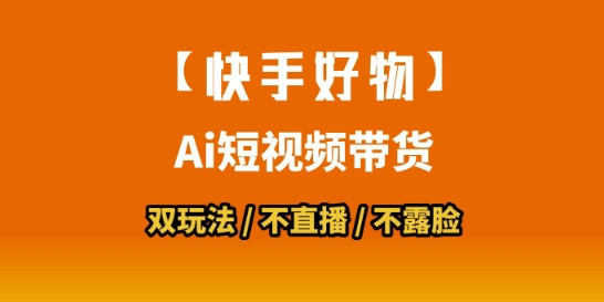 【快手好物】短视频带货，搬运拼接+数字人双玩法，操作简单，会玩手机就行-吾爱网创