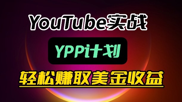 麦子甜带你玩转YouTube（YPP）：月入过1W实操课-吾爱网创