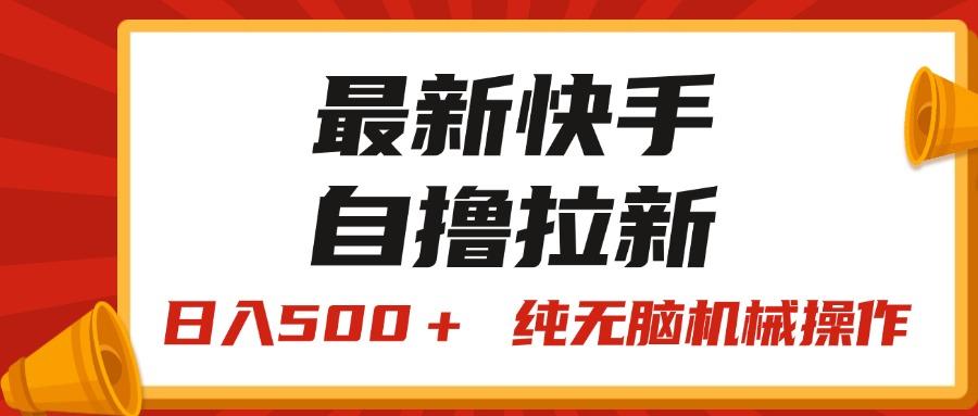最新快手“王牌竞速”自撸拉新，日入500＋！ 纯无脑机械操作，小…-吾爱网创