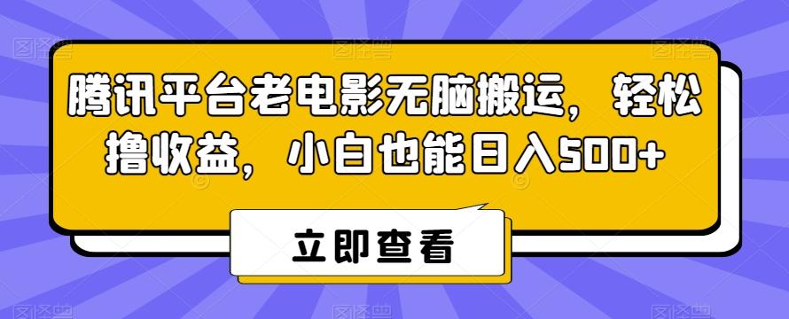 腾讯平台老电影无脑搬运，轻松撸收益，小白也能日入500+【揭秘】-吾爱网创