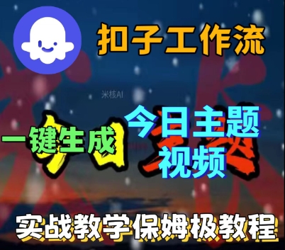 Coze扣子工作流一键生成今日话题视频，实战保姆级教程-吾爱网创