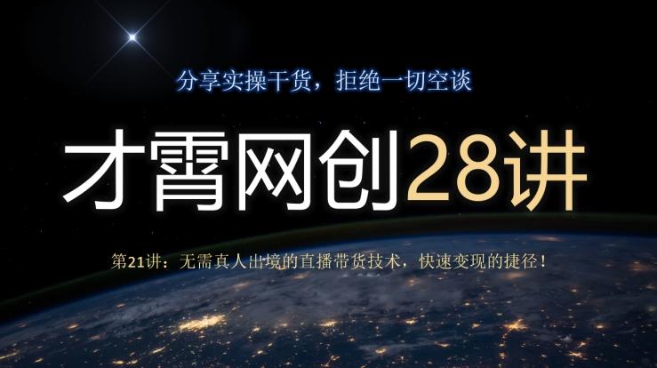 才霄网创28讲第21讲：无需真人出境的直播带货技术，快速变现的捷径！-吾爱网创