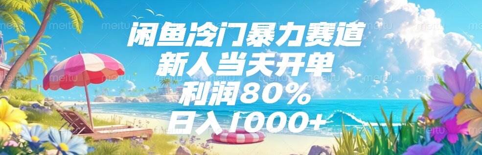 （15064期）闲鱼冷门暴力赛道，新人当天开单，利润80%，日入1000+-吾爱网创