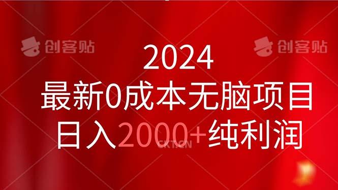2024最新0成本无脑项目，日入2000+纯利润-吾爱网创