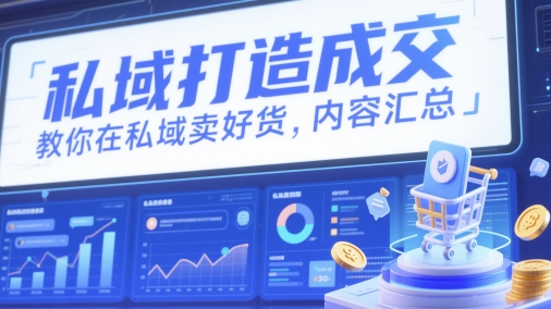 私域打造成交，教你在私域卖好货，内容汇总-吾爱网创