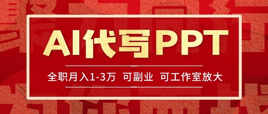 （15267期）AI代写PPT挣稿费，目前旺季，单子做不完，多劳多得，当天做当天见收益…-吾爱网创