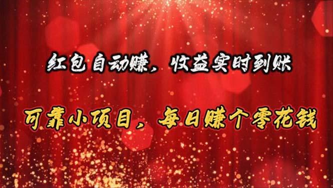 红包自动赚，收益实时到账 可靠小项目，每日赚个零花钱-吾爱网创