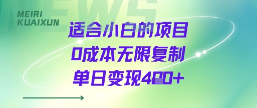 适合小白的项目0成本无限复制单日变现4张+-吾爱网创