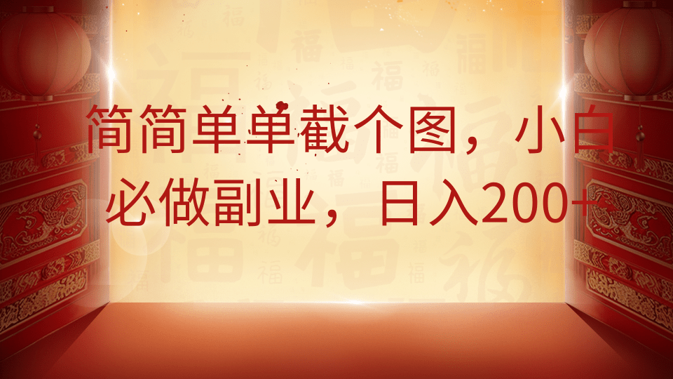 简简单单截个图，小白必做副业，日入200+-吾爱网创