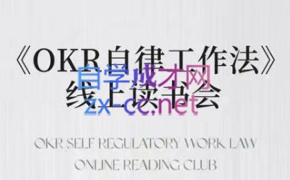 嘴嘴·OKR自律工作法+如何运营好读书会+私域IP变现高手课-吾爱网创