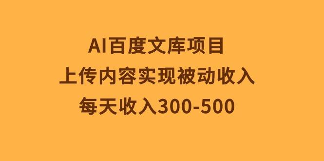 AI百度文库项目，上传内容实现被动收入，每天收入300-500-吾爱网创