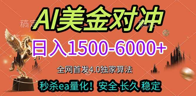 （17366期）2026美金搬砖独家首发！日入1500-6000+，全职副业双赛道，告别死工资躺赚财富！-吾爱网创