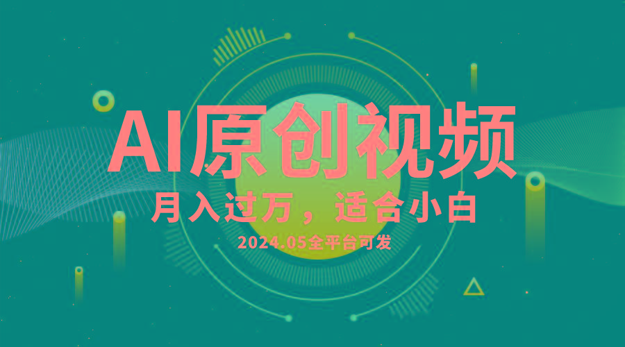AI一键生成原创情感小视频，全平台可发，月收入过万，适合小白-吾爱网创