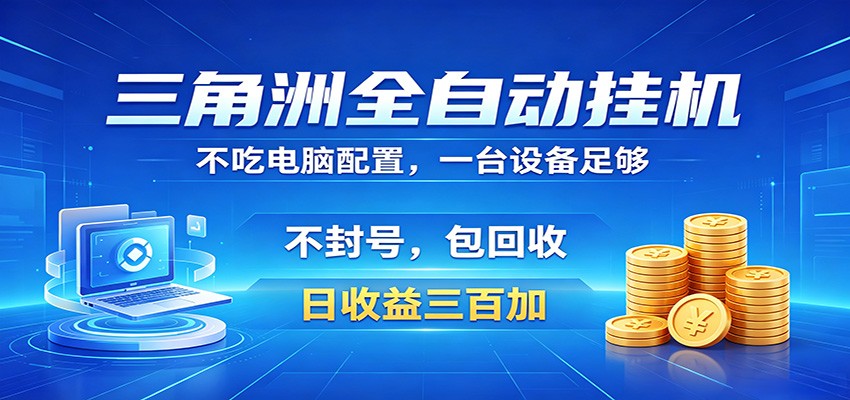 三角洲全自动挂机项目，防封稳账号，日收益300+，收益全程包回收，省心稳赚-吾爱网创