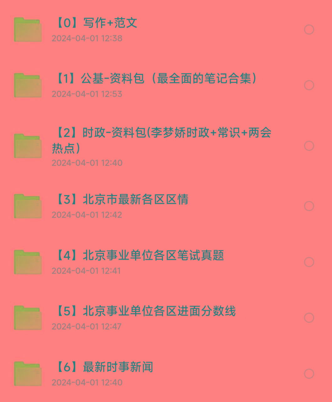 北京事业编事业单位备考资料-吾爱网创