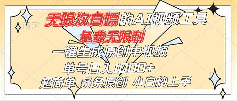 (16732)超强大的AI工具,免费无限制,一键生成原创中视频,单号日入1000+,小白秒上手-吾爱网创