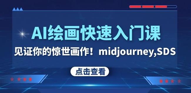 AI绘画快速入门课！见证你的惊世画作！midjourney,SDS（26节视频课）-吾爱网创