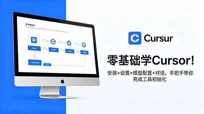 (18860期)零基础学Cursor!安装+设置+模型配置+对话,手把手带你完成工具初始化-吾爱网创