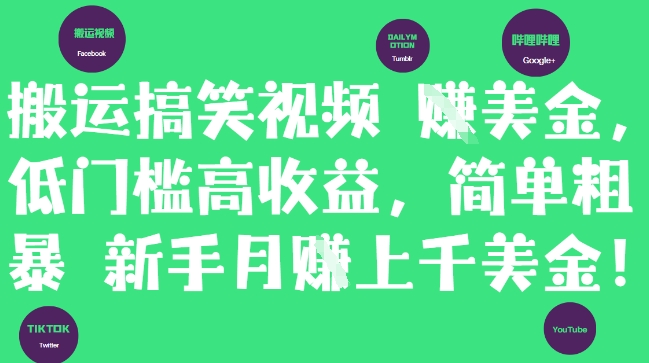 搬运搞笑视频挣美金，低门槛高收益，简单粗暴新手月入上千美刀-吾爱网创