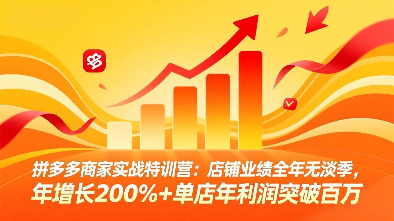 (17896期)拼多多商家实战特训营:店铺业绩全年无淡季,年增长200%+单店年利润突破百万(26年4月5日更新)-吾爱网创