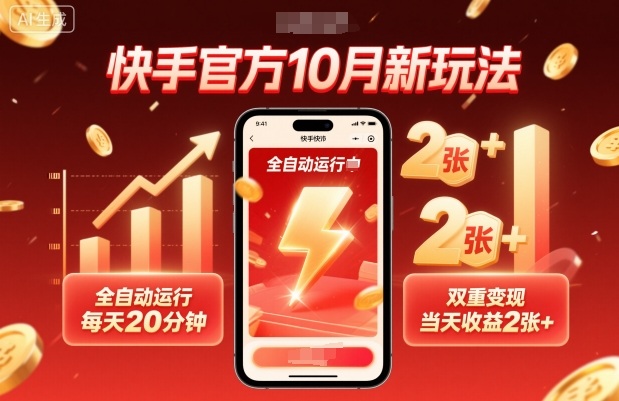 快手官方10月新玩法，全自动运行，每天20分钟，双重变现，当天收益2张+【揭秘】-吾爱网创