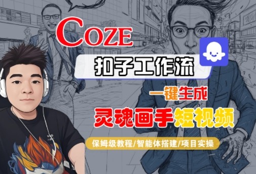 Coze扣子智能体工作流一键生成“灵魂画手“短视频，全流程保姆级教学-吾爱网创