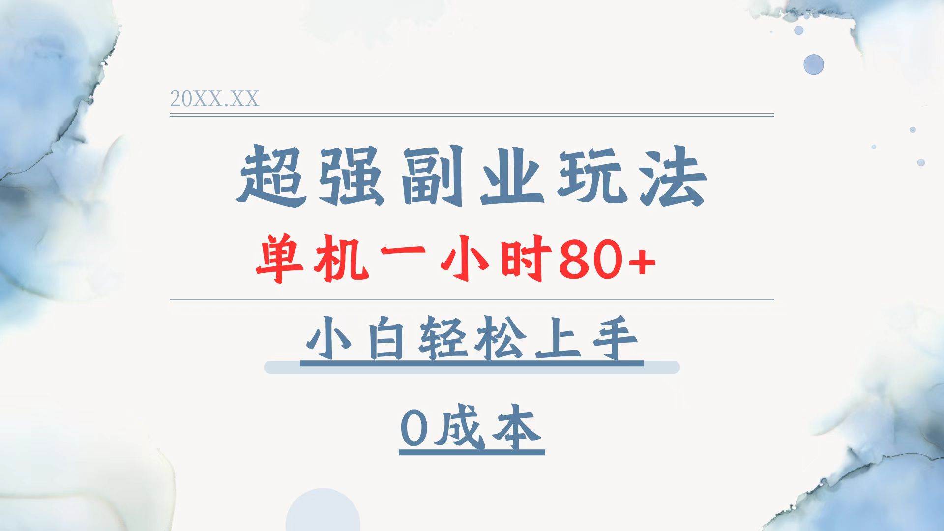 (13907期)超强副业玩法,单机一小时80+,小白轻松上手,0成本-吾爱网创