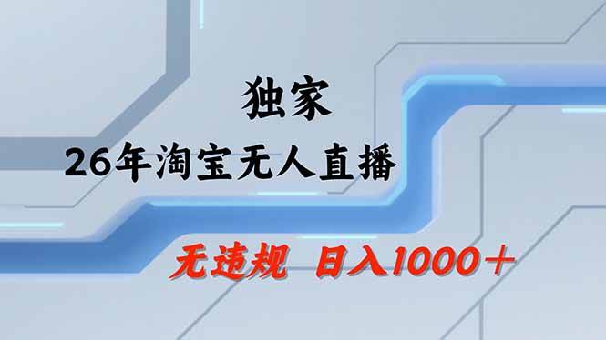 (18574期)【最新】淘宝无人直播:不违规、不封号,直播35小时狂卖13万,全年都是旺季,还能批量矩阵操作-吾爱网创