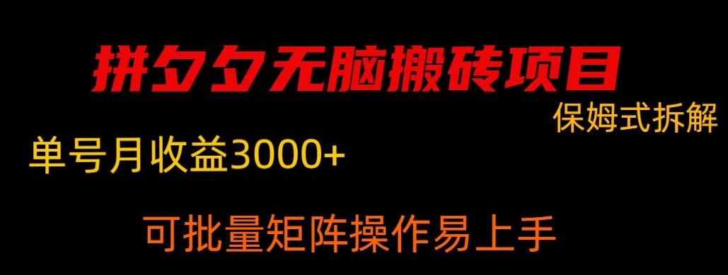 拼夕夕无脑搬砖，单号稳定收益3000+-吾爱网创