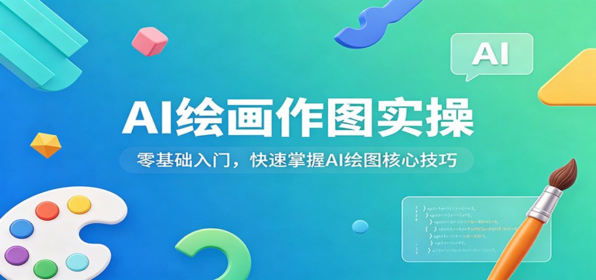 AI绘画作图实操:零基础入门,快速掌握AI绘图核心技巧-吾爱网创
