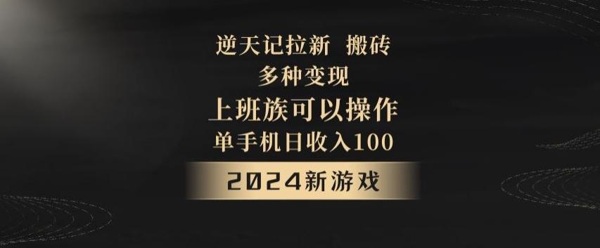 逆天记拉新试玩搬砖，多种变现，单机日收入100+-吾爱网创