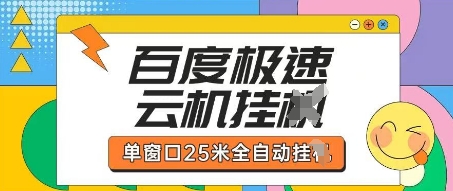 百度极速云机掘金项目玩法，单窗口25米全自动运行-吾爱网创