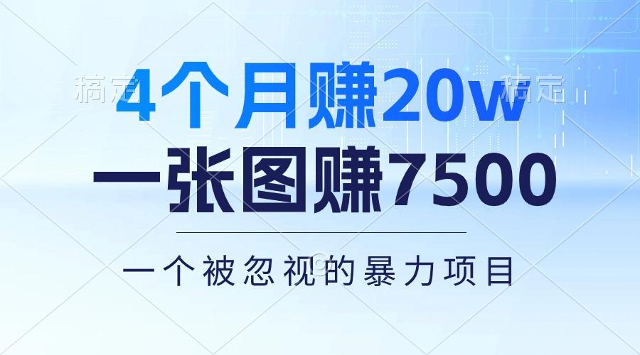 4个月赚20万！一张图赚7500！多种变现方式，一个被忽视的暴力项目-吾爱网创