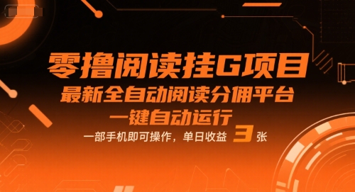 零撸阅读挂G项目，最新全自动阅读分佣平台，一键自动运行，一部手机即可操作，单日收益3张【揭秘】-吾爱网创