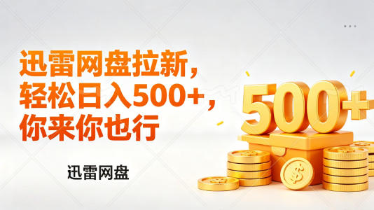 迅雷网盘锐评拉新，轻松日入几张，小白副业首选-吾爱网创