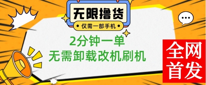 小白也可无脑操作，一部手机无限撸0.01商品，2分钟一单，无需卸载刷机改机【揭秘】-吾爱网创