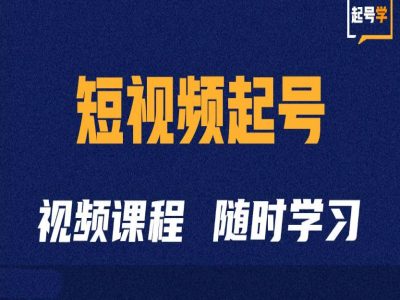短视频起号学：抖音短视频起号方法和运营技巧-吾爱网创