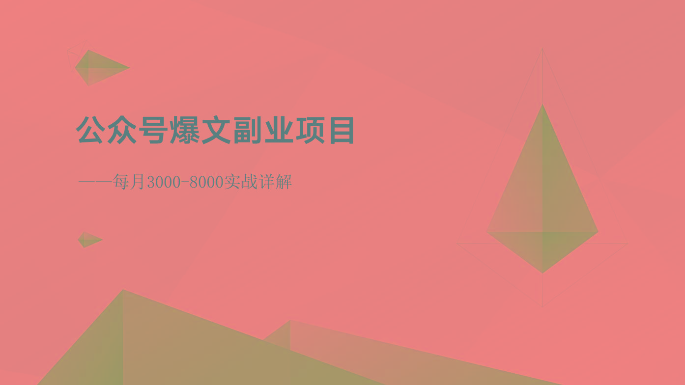 公众号爆文副业项目：每月3000-8000实战详解-吾爱网创