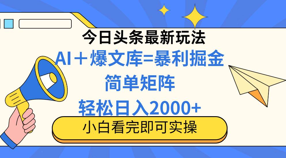 (14848期)今日头条2025最新蓝海玩法,操作简单,矩阵批量,轻松日入2000+-吾爱网创