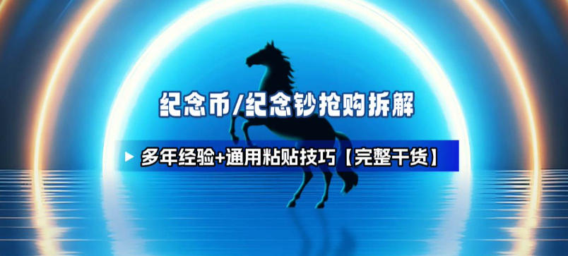 纪念币+纪念钞多年经验拆解+通用抢购粘贴技巧【完整干货】-吾爱网创