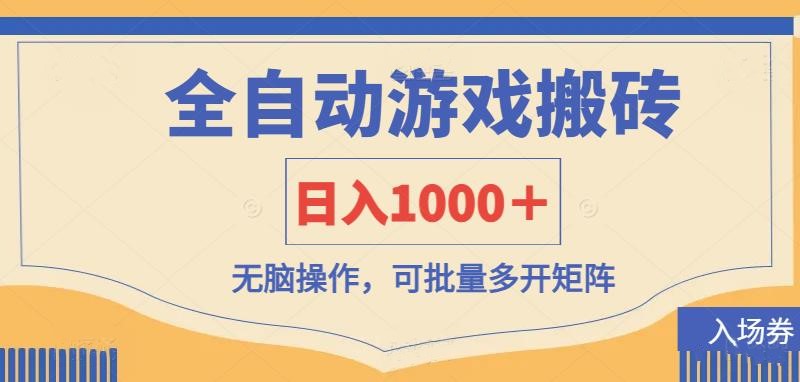 全自动游戏打金搬砖，日入1000＋，无脑操作可批量多开矩阵-吾爱网创