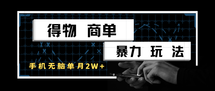 得物商单暴力玩法，一个账号单月2w+，手机无脑操作-吾爱网创