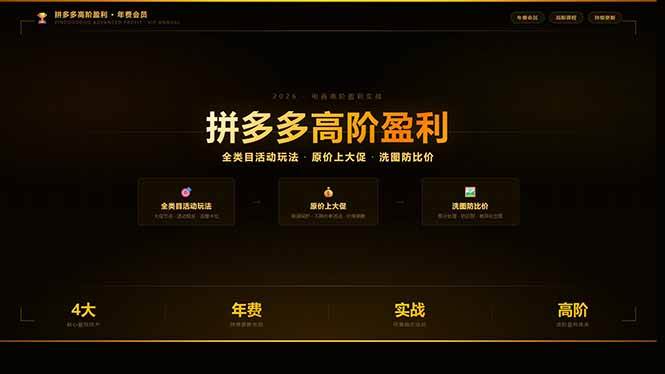(17848期)拼多多高阶盈利年费会员(更新3月31):全类目活动玩法、原价上大促、洗图防比价等核心盈利技术-吾爱网创